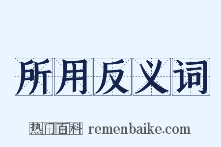 所用反义词是什么意思的图片